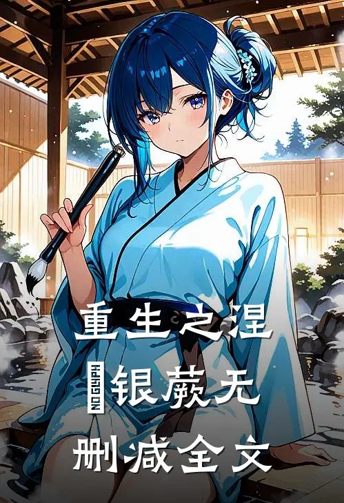 重生之涅槃银蕨无删减全文