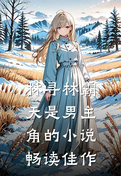 林寻林霸天是男主角的小说畅读佳作