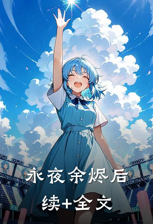 永夜余烬后续+全文