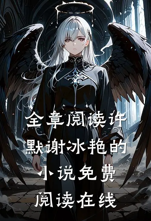 全章阅读许默谢冰艳的小说免费阅读在线