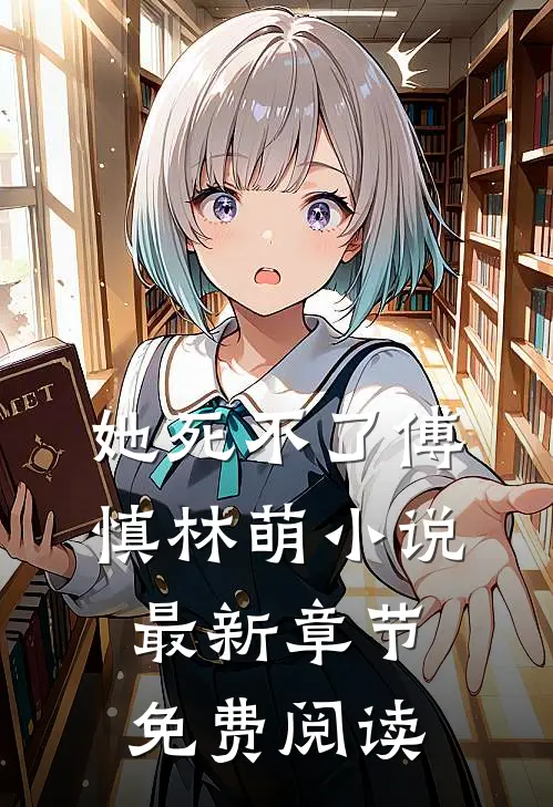 她死不了傅慎林萌小说最新章节免费阅读