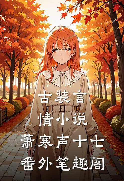 古装言情小说：萧寒声十七番外笔趣阁