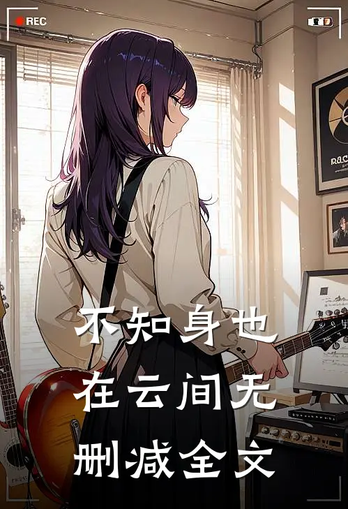 不知身也在云间无删减全文