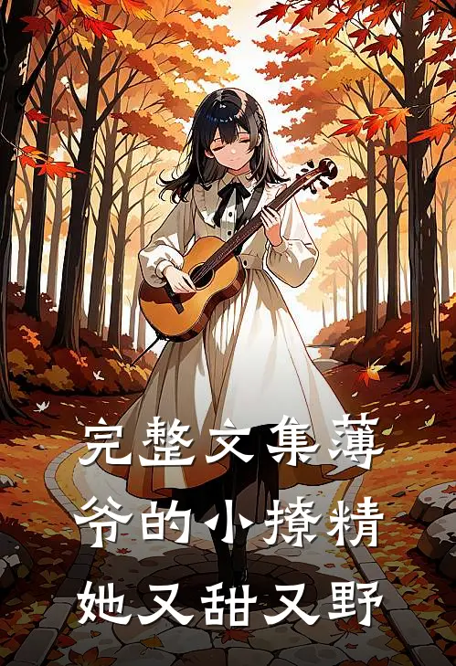 完整文集薄爷的小撩精她又甜又野