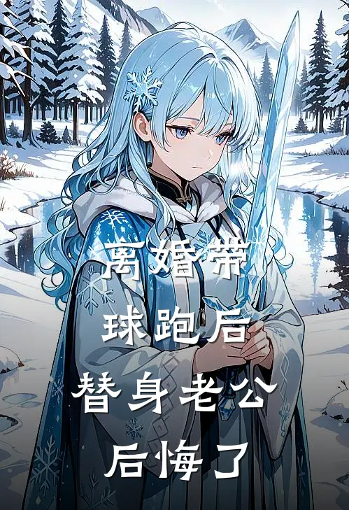 离婚带球跑后，替身老公后悔了