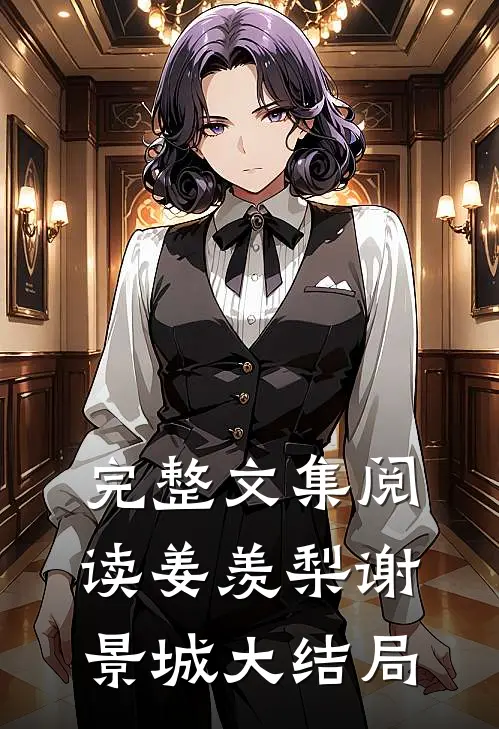 完整文集阅读姜羡梨谢景城大结局