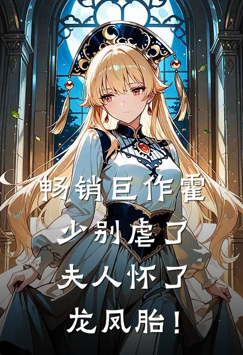 畅销巨作霍少别虐了，夫人怀了龙凤胎！