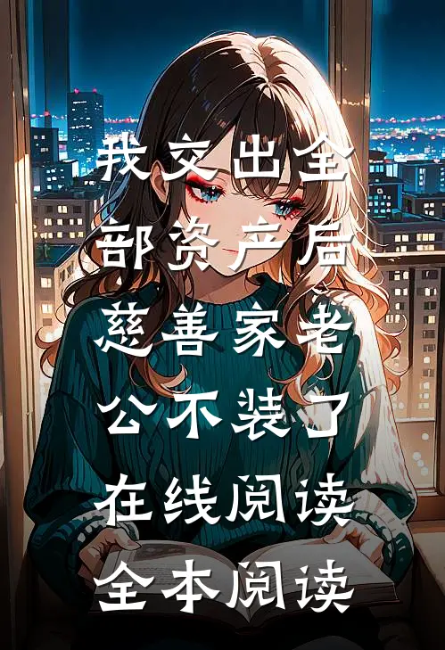 我交出全部资产后，慈善家老公不装了在线阅读全本阅读