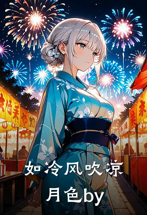如冷风吹凉月色by