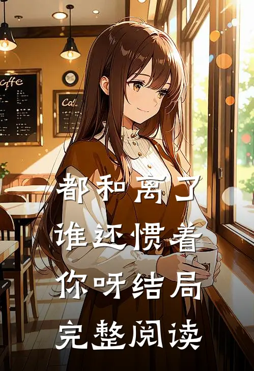都和离了,谁还惯着你呀结局完整阅读