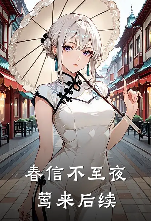 春信不至夜莺来后续