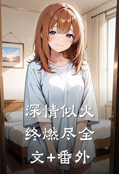 深情似火终燃尽全文+番外