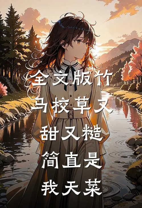 全文版竹马校草又甜又糙，简直是我天菜