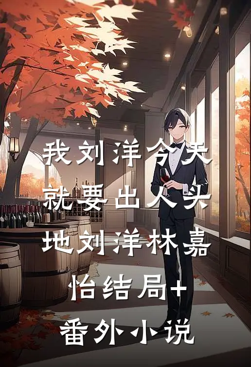 我刘洋今天就要出人头地刘洋林嘉怡结局+番外小说