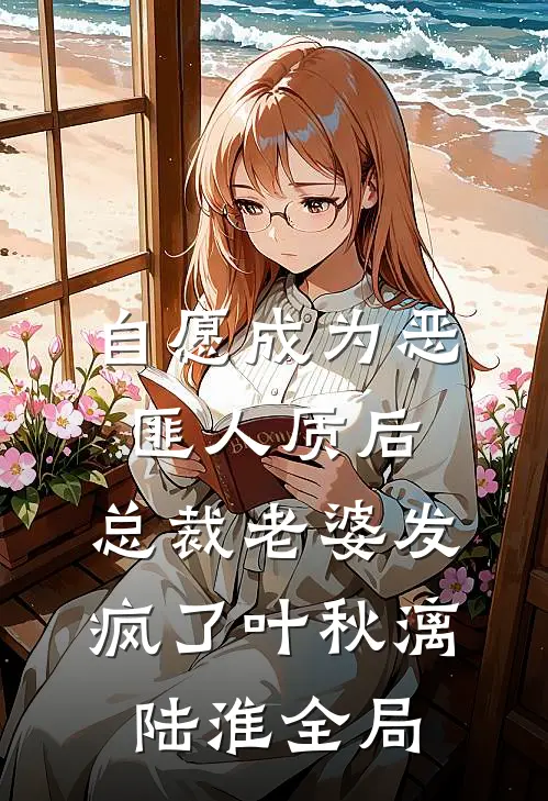 自愿成为恶匪人质后，总裁老婆发疯了叶秋漓陆淮全局