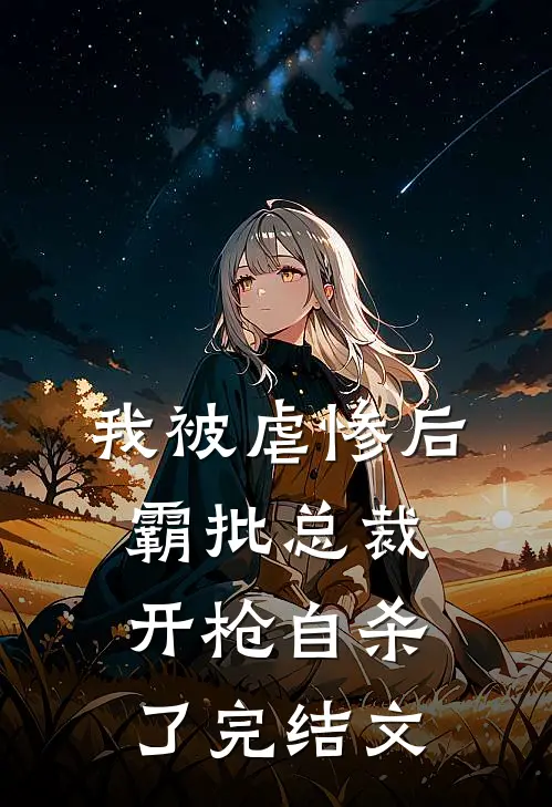 我被虐惨后，霸批总裁开枪自杀了完结文