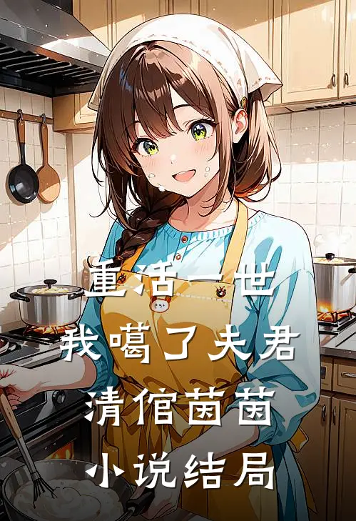 重活一世，我噶了夫君清倌茵茵小说结局