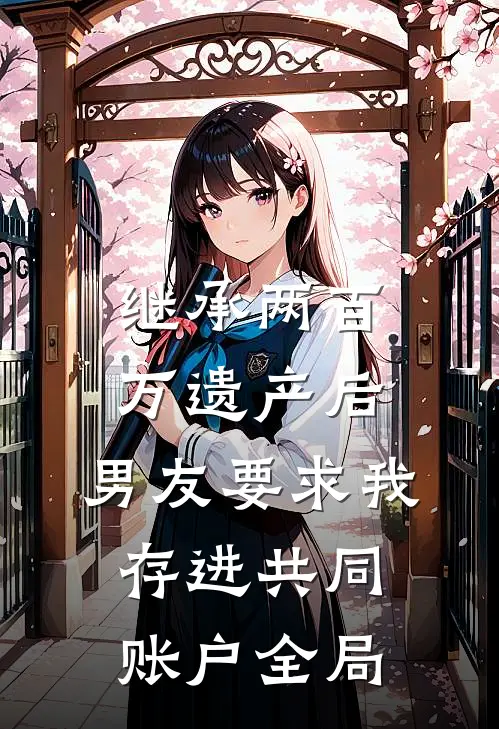 继承两百万遗产后，男友要求我存进共同账户全局