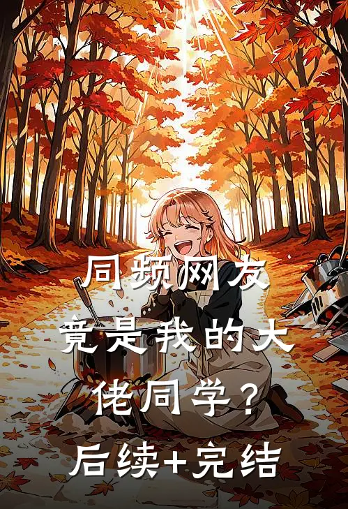 同频网友，竟是我的大佬同学？后续+完结