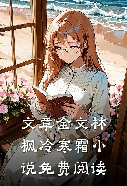 文章全文林枫冷寒霜小说免费阅读