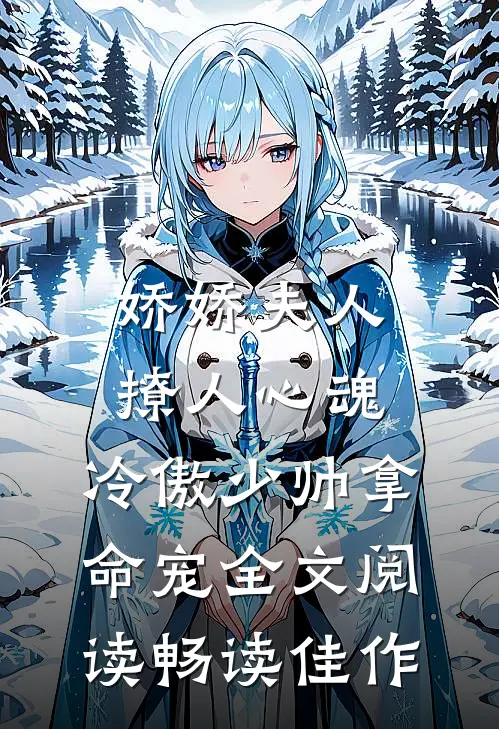 娇娇夫人撩人心魂,冷傲少帅拿命宠全文阅读畅读佳作