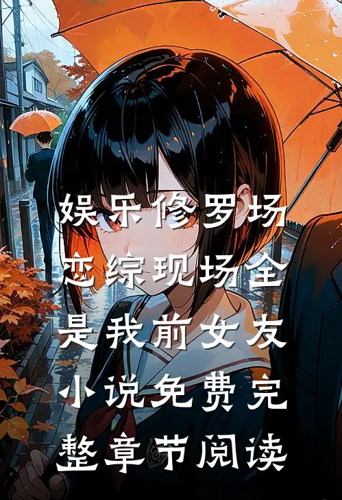 娱乐修罗场:恋综现场全是我前女友小说免费完整章节阅读