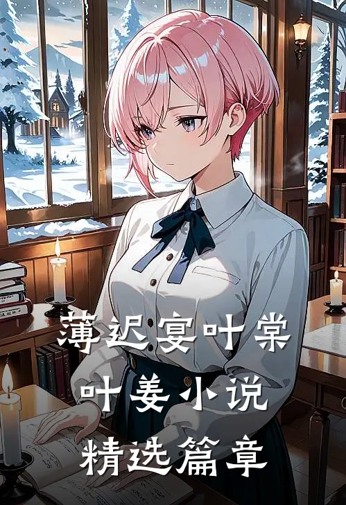 薄迟宴叶棠叶姜小说精选篇章