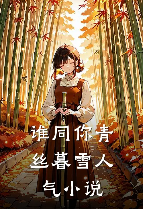 谁同你青丝暮雪人气小说