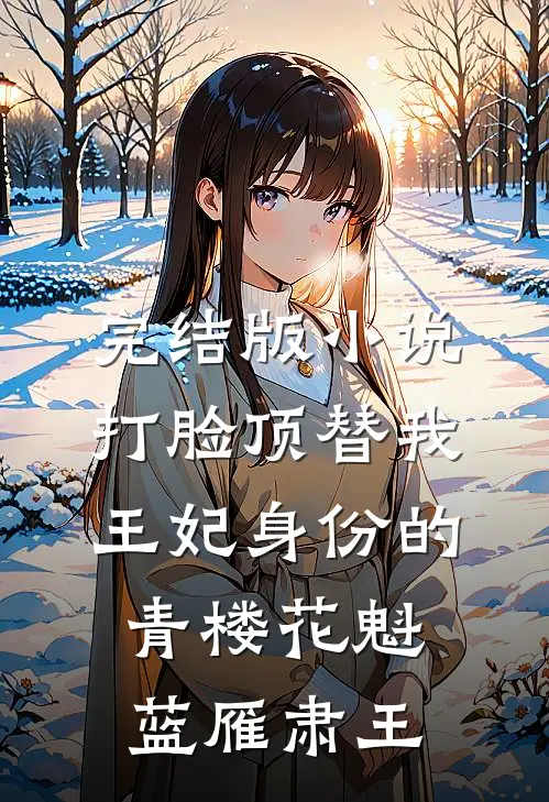完结版小说打脸顶替我王妃身份的青楼花魁蓝雁肃王