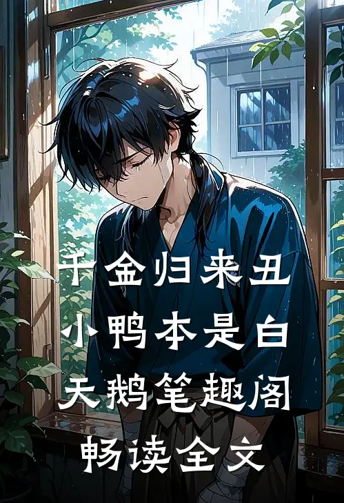 千金归来丑小鸭本是白天鹅笔趣阁畅读全文