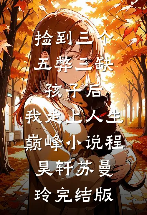 捡到三个五弊三缺孩子后，我走上人生巅峰小说程昊轩苏曼玲完结版