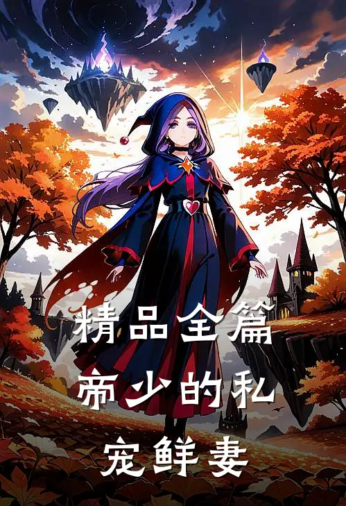 精品全篇帝少的私宠鲜妻