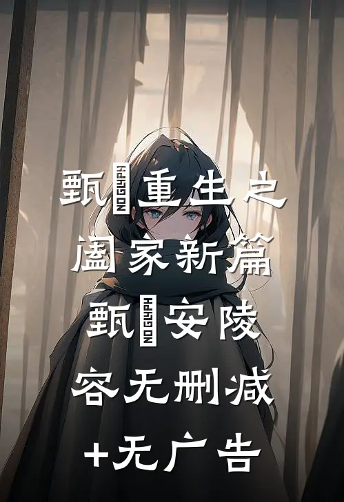 甄嬛重生之阖家新篇甄嬛安陵容无删减+无广告
