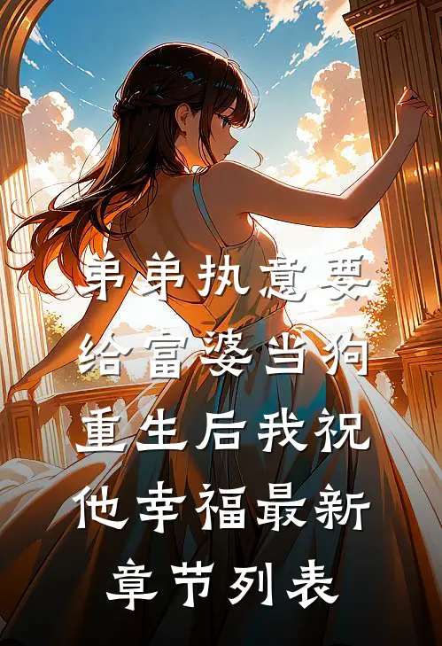 弟弟执意要给富婆当狗，重生后我祝他幸福最新章节列表