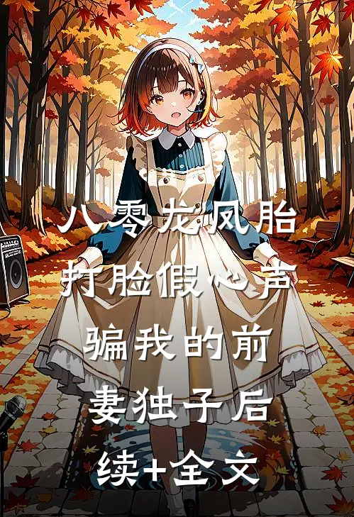 八零龙凤胎，打脸假心声骗我的前妻独子后续+全文