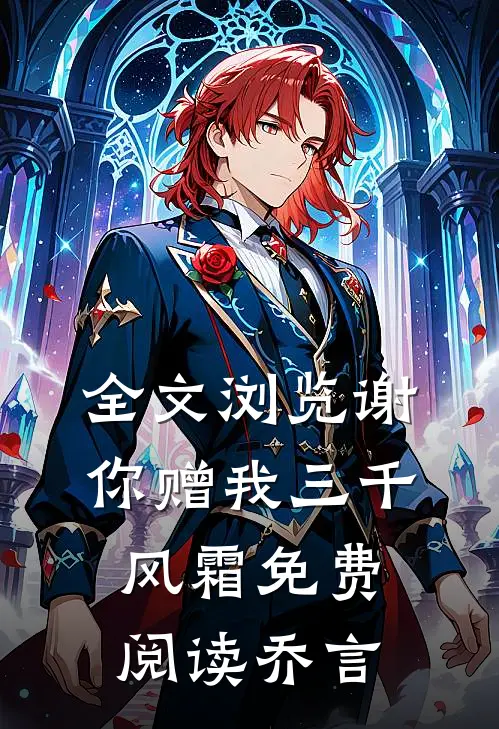 全文浏览谢你赠我三千风霜免费阅读乔言