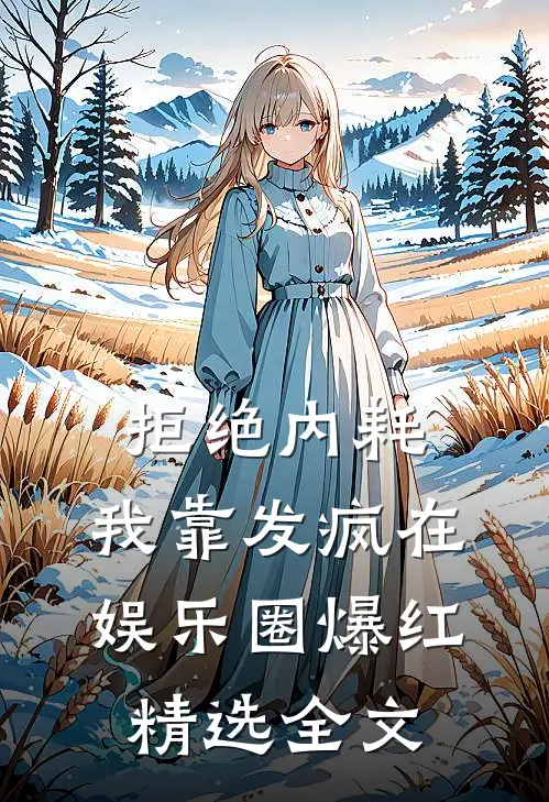 拒绝内耗，我靠发疯在娱乐圈爆红精选全文