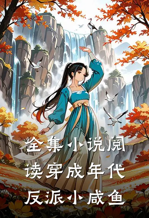全集小说阅读穿成年代反派小咸鱼