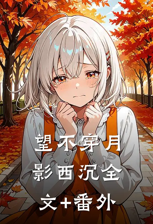 望不穿月影西沉全文+番外