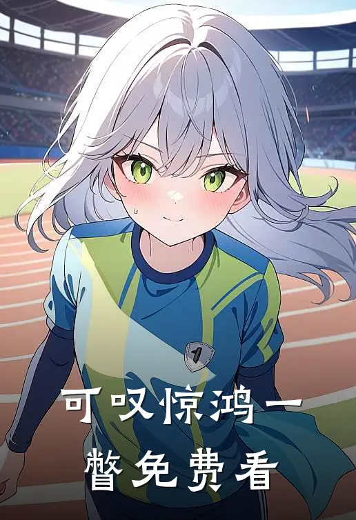 可叹惊鸿一瞥免费看