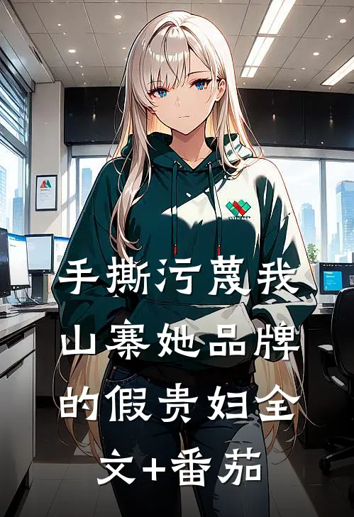 手撕污蔑我山寨她品牌的假贵妇全文+番茄