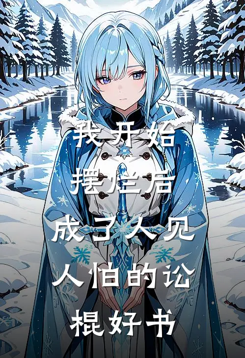 我开始摆烂后，成了人见人怕的讼棍好书