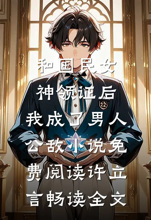 和国民女神领证后,我成了男人公敌小说免费阅读许立言畅读全文