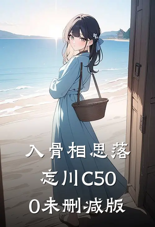 入骨相思落忘川C500未删减版