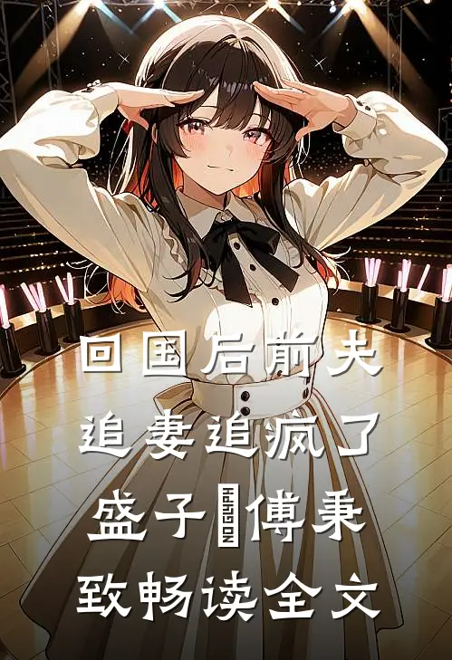 回国后前夫追妻追疯了盛子婳傅秉致畅读全文