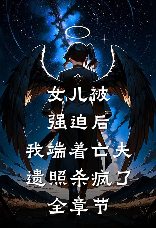 女儿被强迫后，我端着亡夫遗照杀疯了。全章节