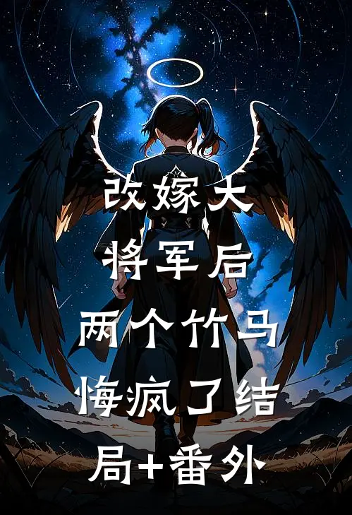 改嫁大将军后，两个竹马悔疯了结局+番外