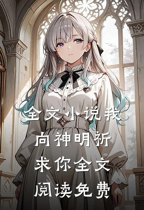 全文小说我向神明祈求你全文阅读免费