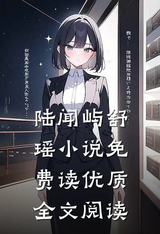 陆闻屿舒瑶小说免费读优质全文阅读