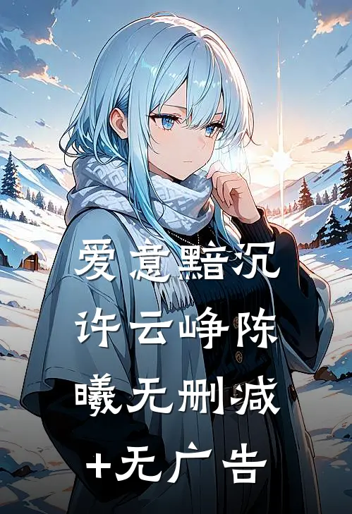 爱意黯沉许云峥陈曦无删减+无广告